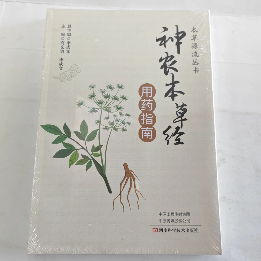 《神农本草经》用药指南