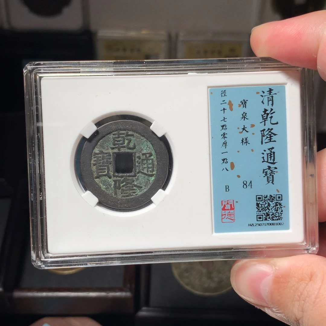 铜张**松琳琅古泉乾隆大样1002