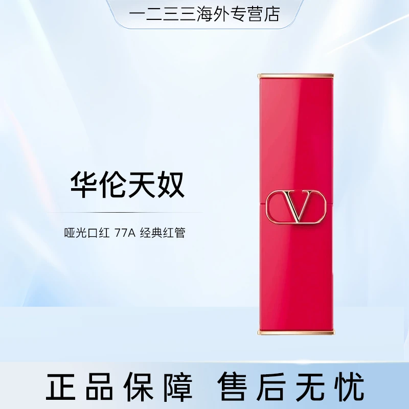 华伦天奴大V哑光口红3.4g经典红管77A嚣张裸棕国际效期到28.1