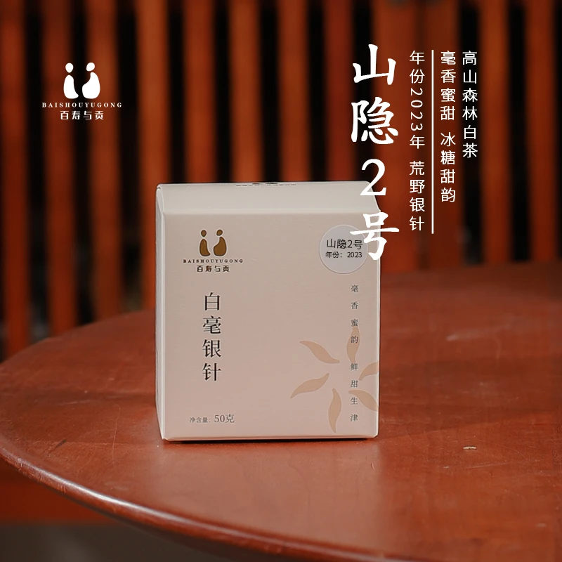 「百寿与贡」山隐2号银针 2023年福鼎白茶磻溪高山荒野白毫银针50g
