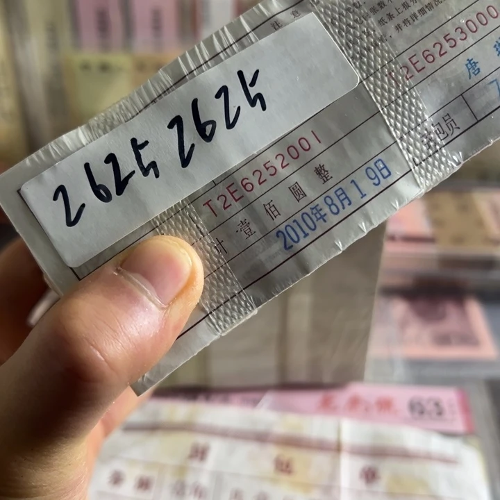 四版币0.1无347带荧光一捆尾26252625