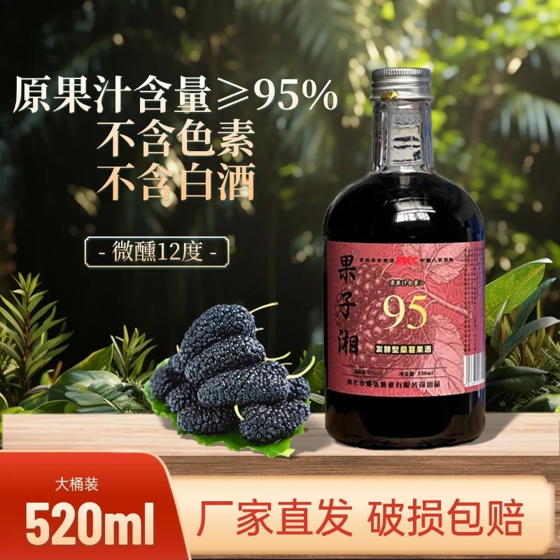 鲜果发酵桑葚12度低度原果汁微醺果酒微醺必备纯桑葚酒