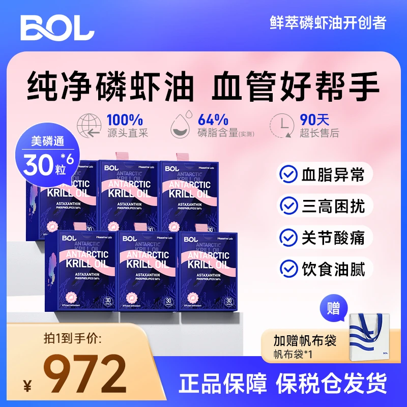 【达人精选到手6盒】BOL南极磷虾油30粒56%磷脂鱼油升级虾青素加强