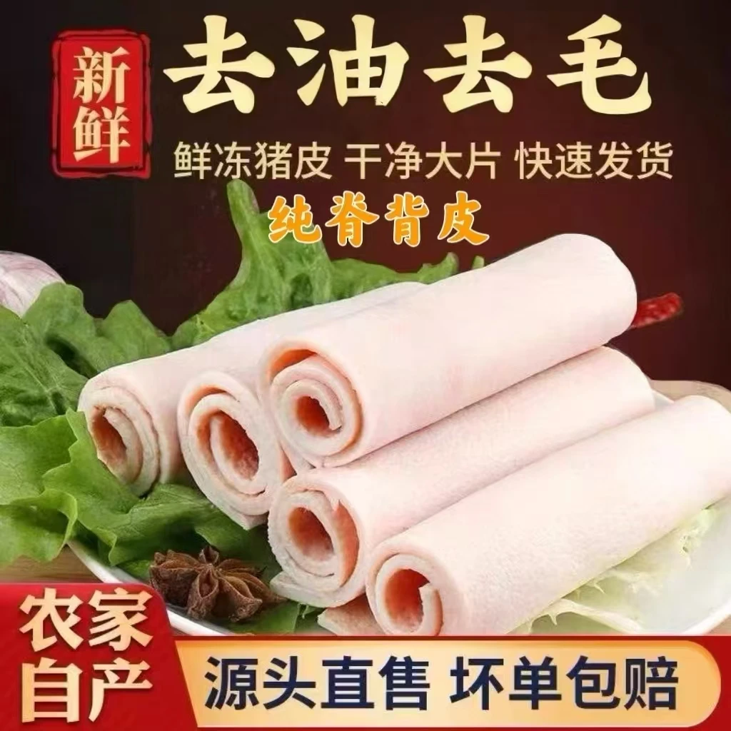 精品猪脊背皮去油去毛肉皮厚肉香冻佳品沂蒙山纯粮猪肉皮包邮批