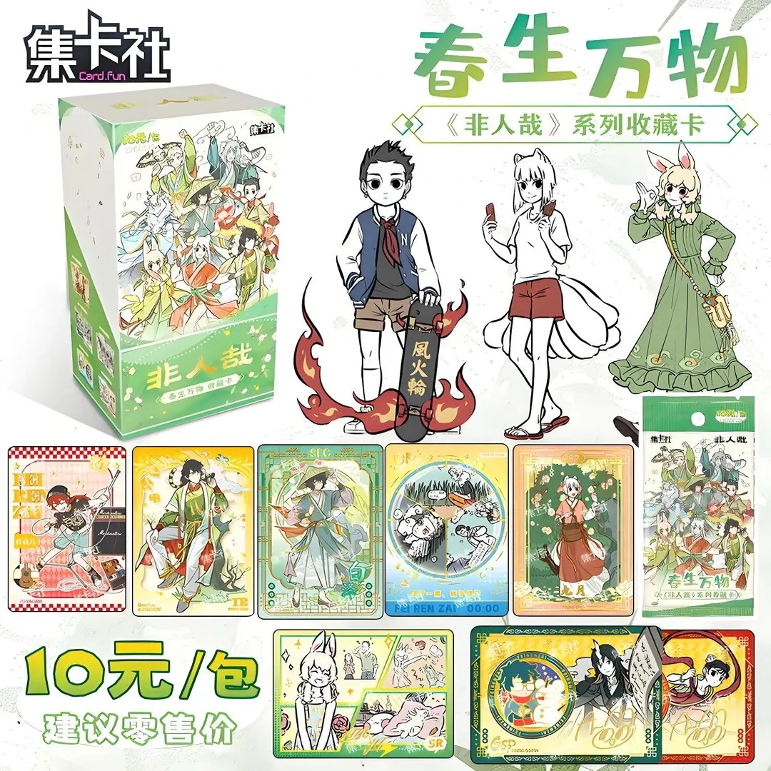 【散包/端盒】集卡社《非人哉春生万物》系列收藏卡牌盲盒代拆
