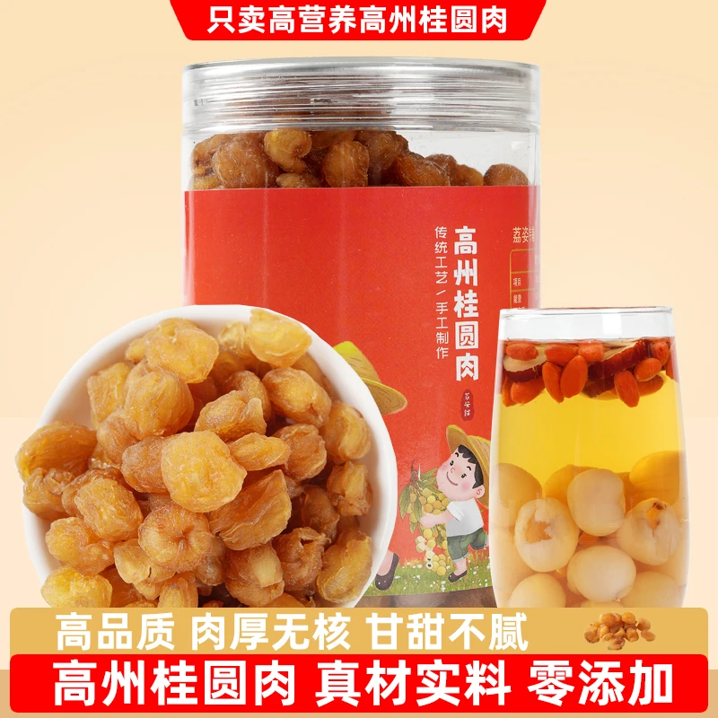高州桂圆肉干无核特级新货老树泡茶泡水即食罐装大果龙眼肉特产