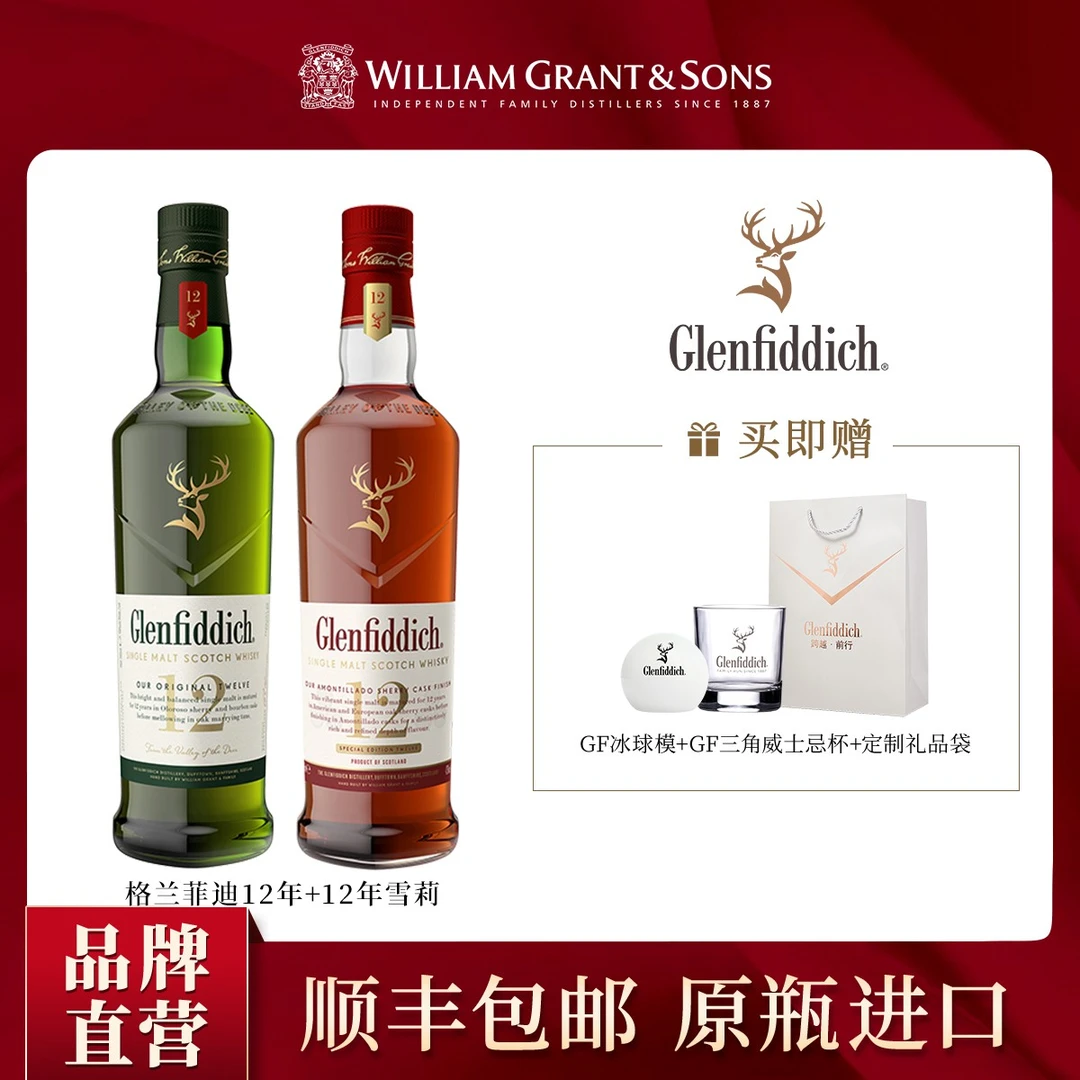 【官旗】格兰菲迪12年+12年雪莉单一麦芽优选苏格兰威士忌洋酒