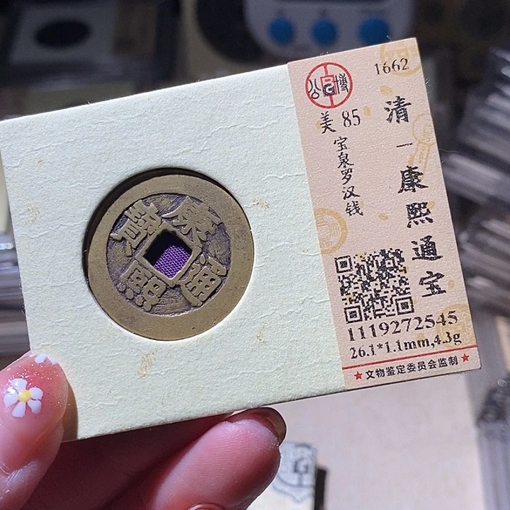 铜L公博评级85分康熙通宝