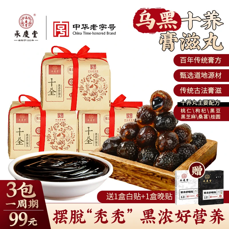承庆堂十全黑养膏滋丸（黑豆 枸杞 黑芝麻 桑葚）传统膏方工艺250克