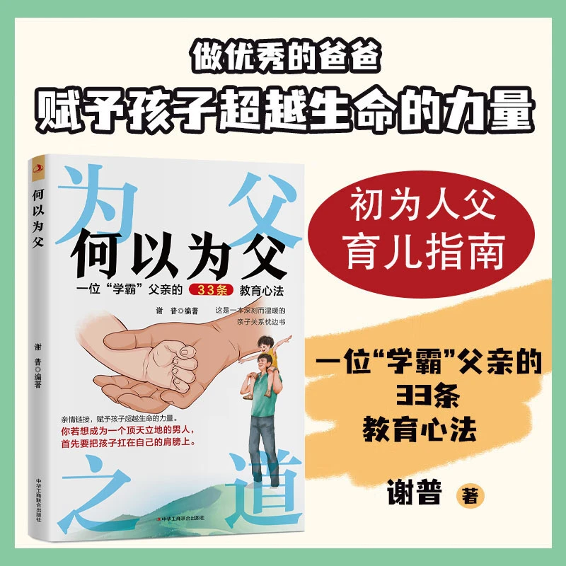 何以为父  父亲是一种责任 父爱与教诲同行 助力孩子成就非凡人生