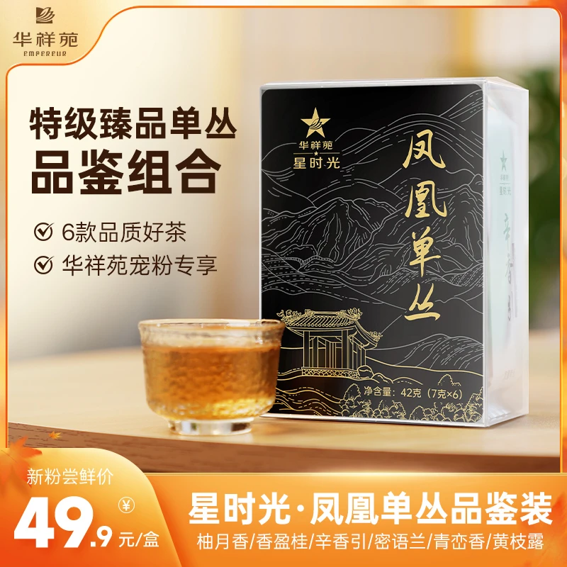 华祥苑-新时光【新品】凤凰单枞6味品鉴广东潮州核心产区正宗自饮装