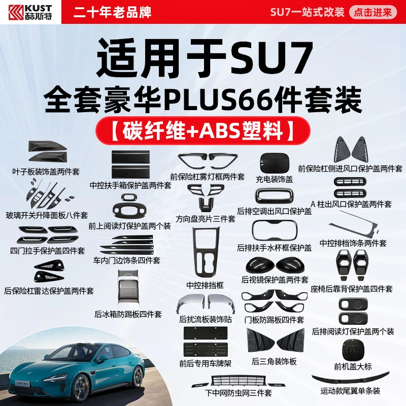 酷斯特适用于SU7新车注塑碳纤维套件改装饰储物包围ABS塑料配件