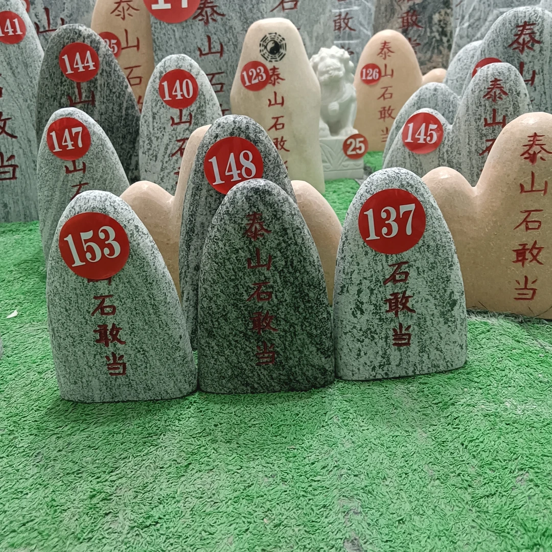 石敢当刻字石 四块