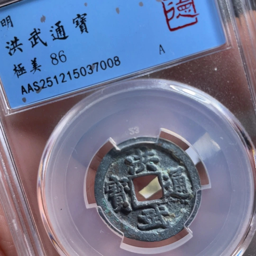 铜鼎一 洪武通宝70️⃣0️⃣8