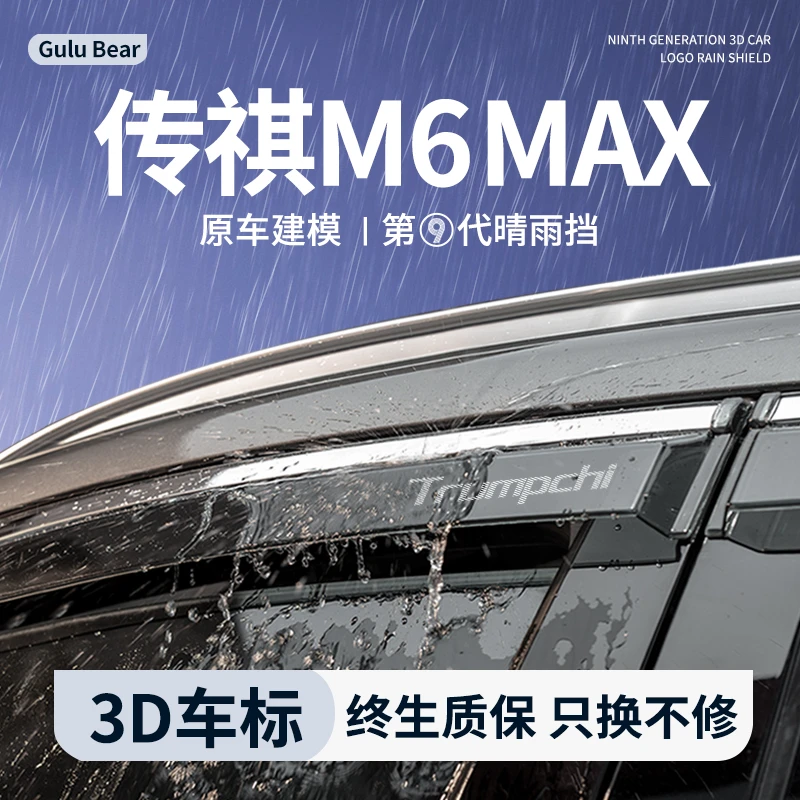2024款广汽传祺M6晴雨挡MAX汽车用品PRO改装配件车窗雨眉挡雨板24