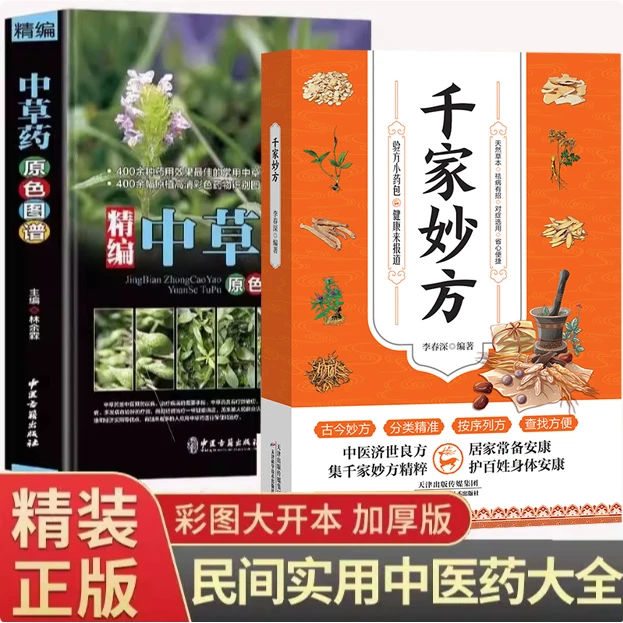 全两册 千家妙方+中草药了解中医基础理论知识百科全书