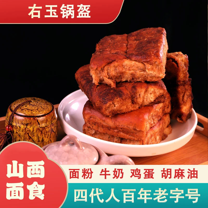 【山西特产】右玉传统面食糕点锅盔百年手艺匠心传承