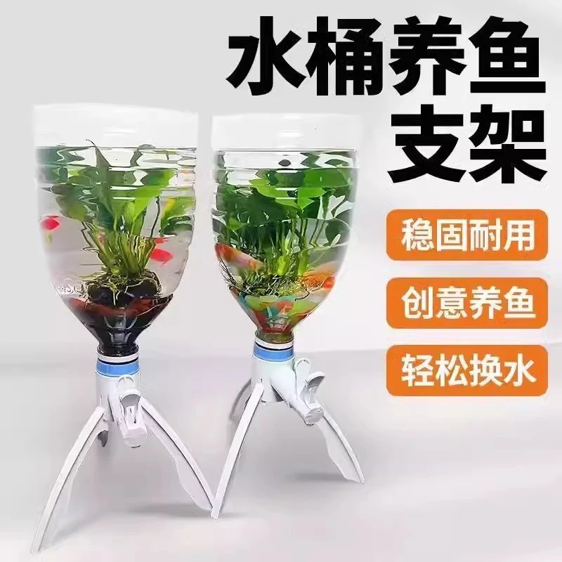 矿泉水养鱼换水三角支架倒置养鱼矿泉水瓶自制鱼缸水循环养鱼