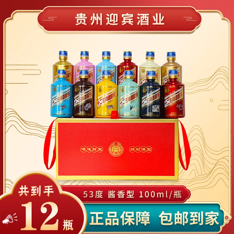 送财宝十二生肖（富贵吉祥）白酒100ml*12瓶【XY】53%Vol