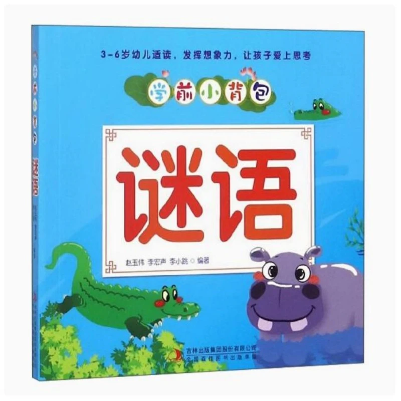 学前小背包：谜语 + 识字