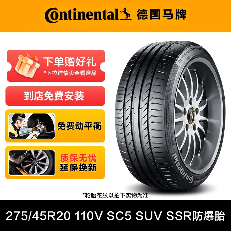 德国马牌轮275/45R20 110V XL SC5 SUV SSR防爆胎