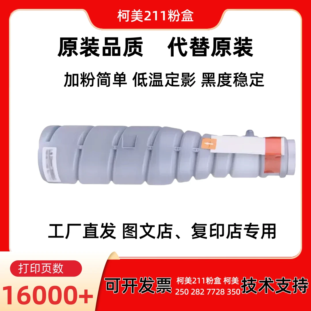 适用柯美211粉盒 低温定影适用柯美250 282 7728 350 全印 碳粉