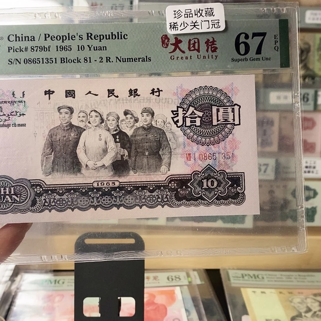 第三套人民币二罗荧光大团结关门冠