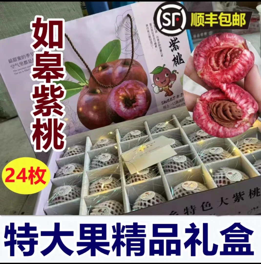 如皋紫桃顺丰【特大果精品礼盒24枚】顺丰离核油桃血桃富含花青素