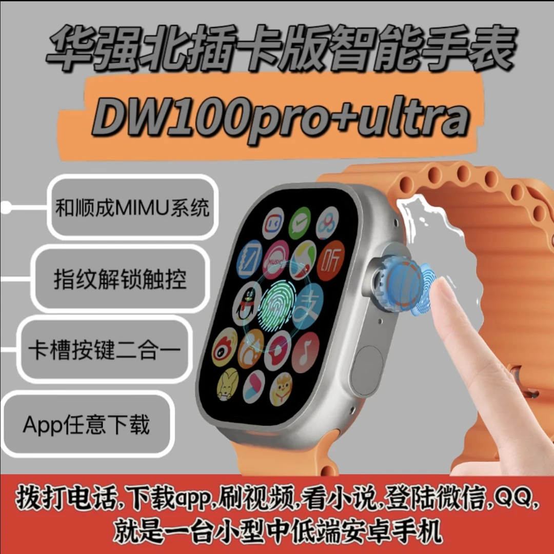 DW100proUltra指纹大电池和顺成5.0华强北插卡学生智能手表多功能