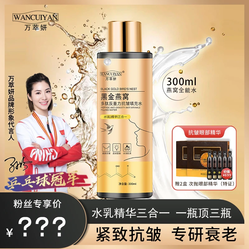 .万萃妍黑金燕窝抗皱滋养全能水J51 水乳精华三合一【到手五样】
