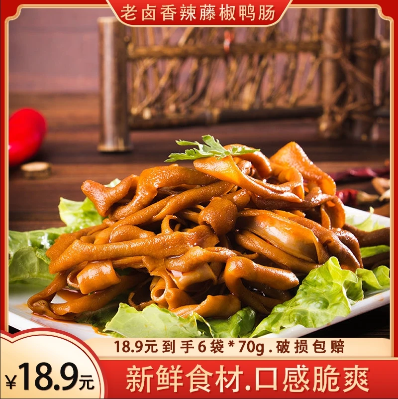 老卤香辣藤椒味鸭肠鲜香脆爽即食休闲零食解馋卤味70g*6袋