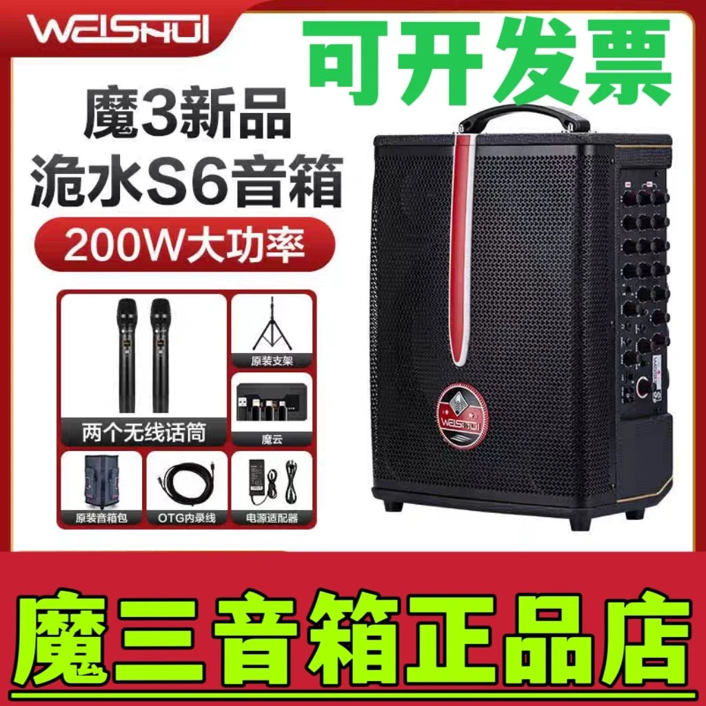 魔三音箱魔3新品洈水S6户外直播K歌吉他弹唱电吹管音响200W大功率