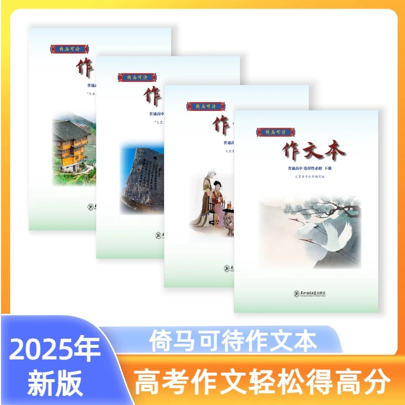 倚马可待高中作文本高考作文写作技巧辅导语文教材同步