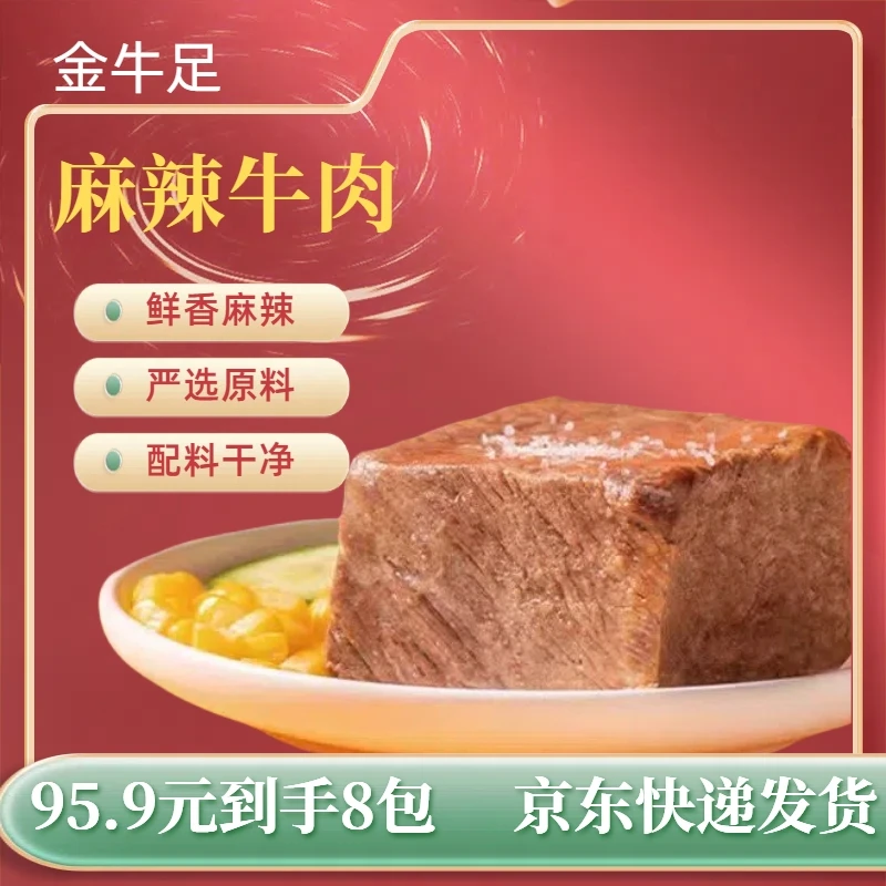 牛肉熟食金牛足麻辣牛肉熟食开袋即食真空包装好吃包邮100g*8