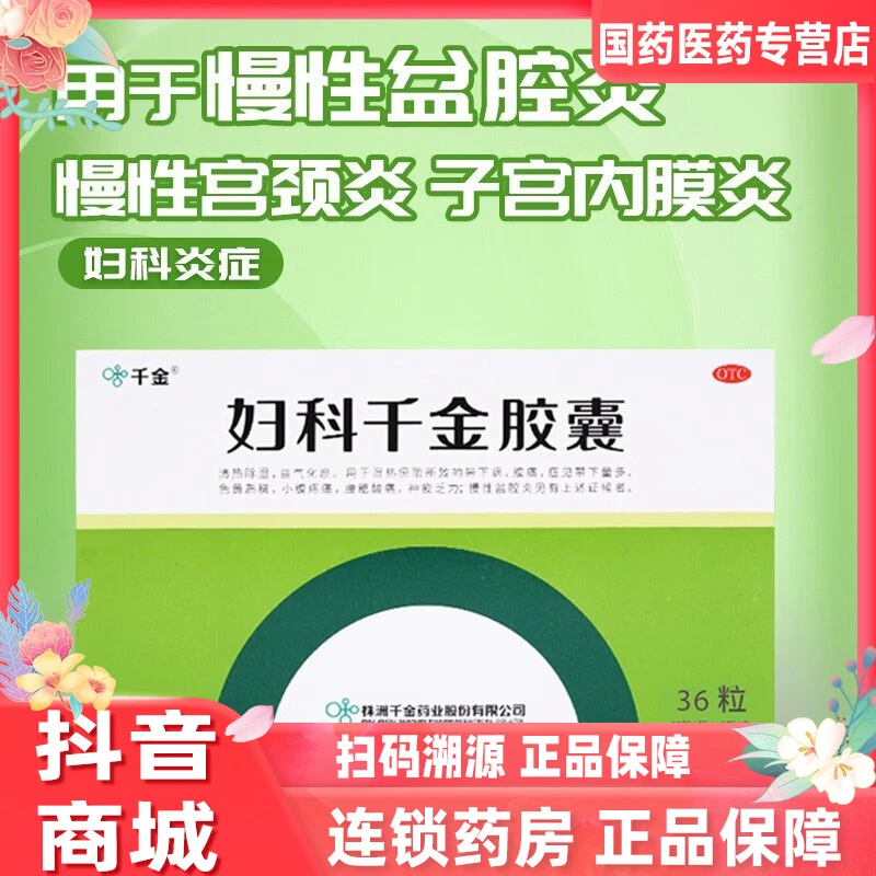 千金妇科千金胶囊0.4g*36粒用于湿热瘀阻所致的带下病腹痛臭秽