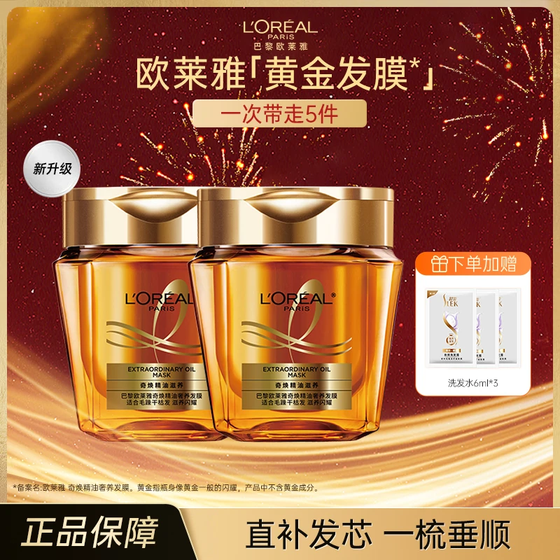 欧莱雅黄金发膜250ml*2 免蒸护理发膜 改善干枯发防毛躁柔顺顺滑