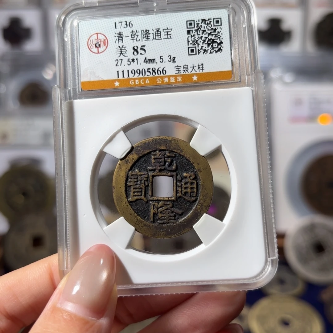 铜乾隆通宝 宝泉大样850 5866x.