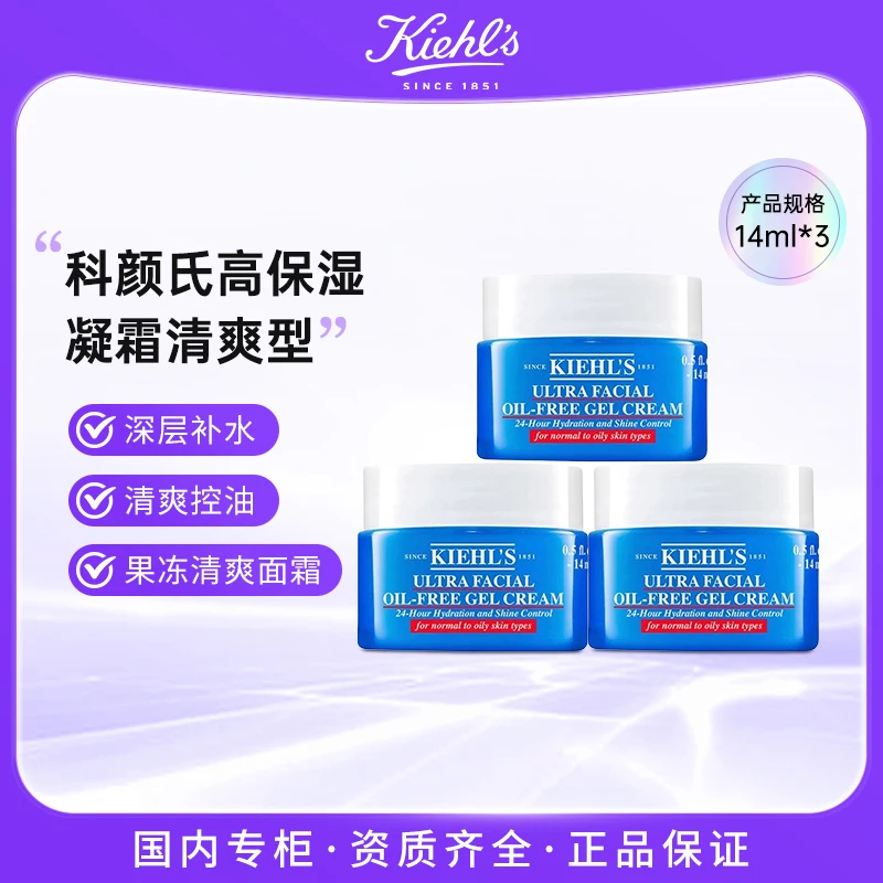 KIEHL'S/科颜氏高保湿清爽面霜凝霜14ml*3 果冻霜 清爽补水