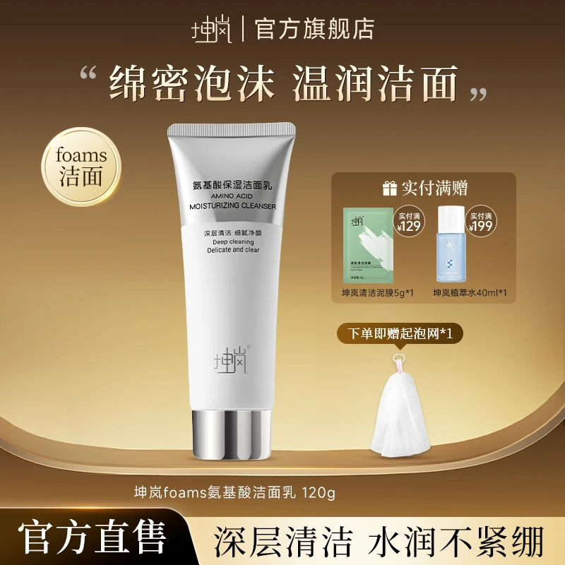 坤岚foams洗面奶氨基酸泡沫洁面乳深层清洁肌肤男女保湿平衡肌肤