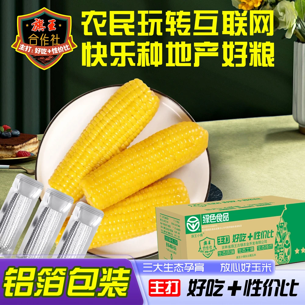 试吃六根】新采2024东北黄糯玉米软糯可口独立真空包装