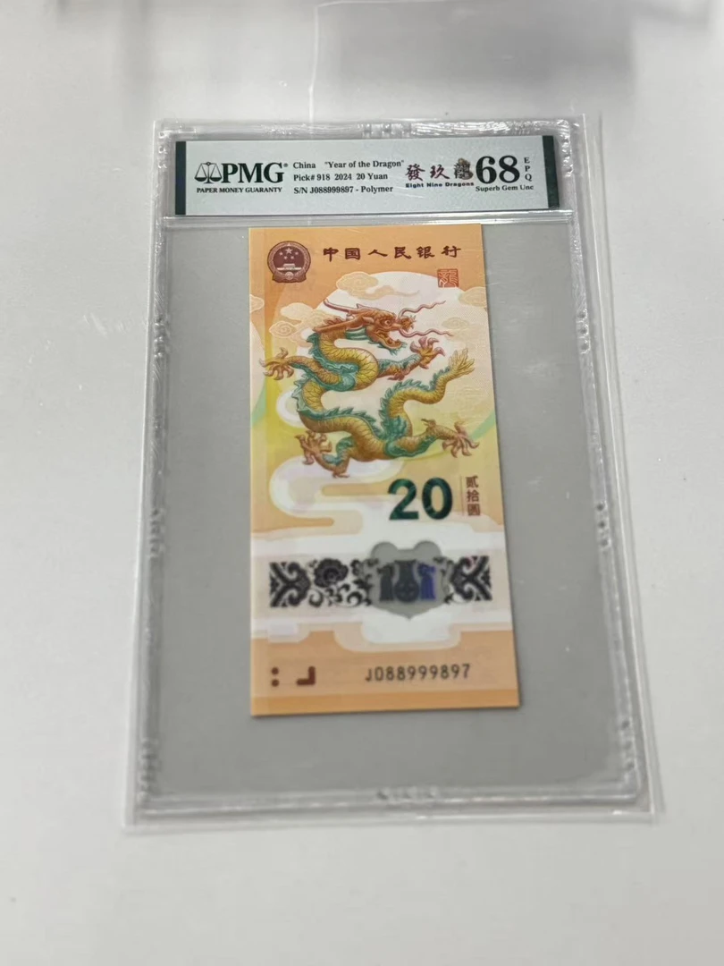 纪念钞新龙钞J088999897PMG68發玖龍（竖版）