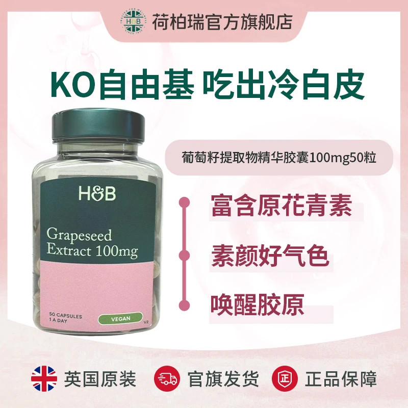 【官旗】荷柏瑞原花青素葡萄籽胶囊 50粒/瓶 英国进口