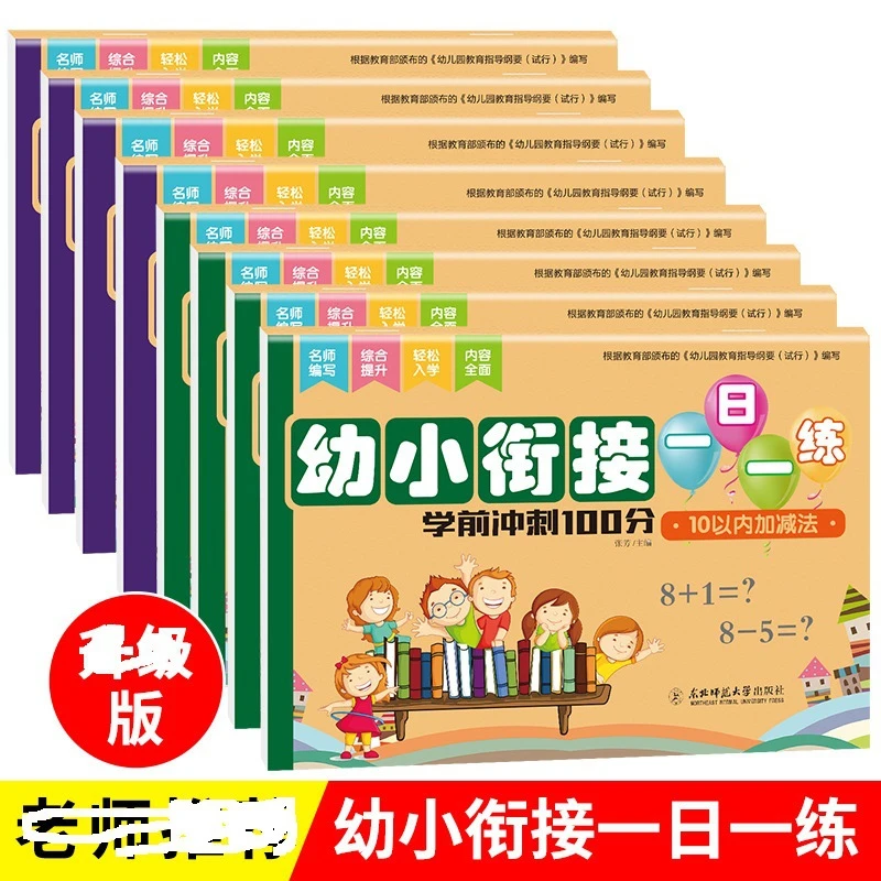 幼小衔接一日一练学前冲刺100分8册套装幼儿入学准备学前基础知识