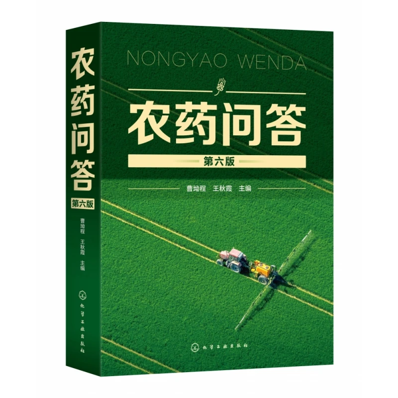 农药问答(第6版) 书籍 正版图书推荐 化学工业出版社
