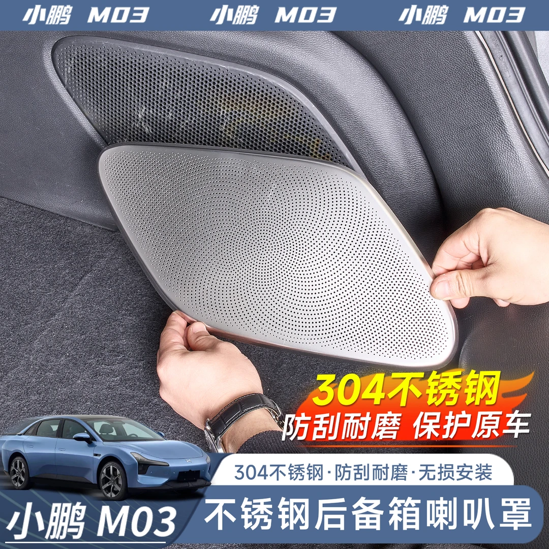 适用于小鹏MONA M03尾箱喇叭罩音响框升级内饰装饰改装配件用品