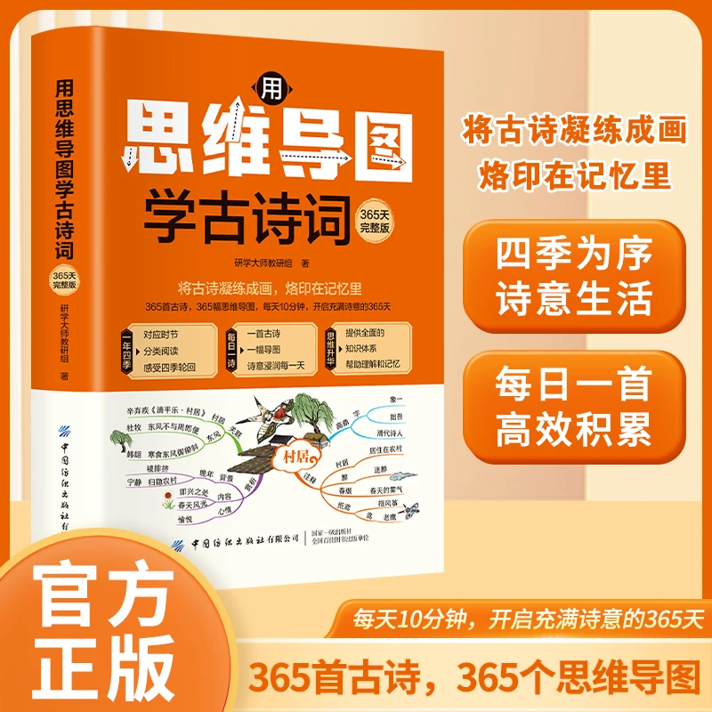 用思维导图学古诗词:365天完整版