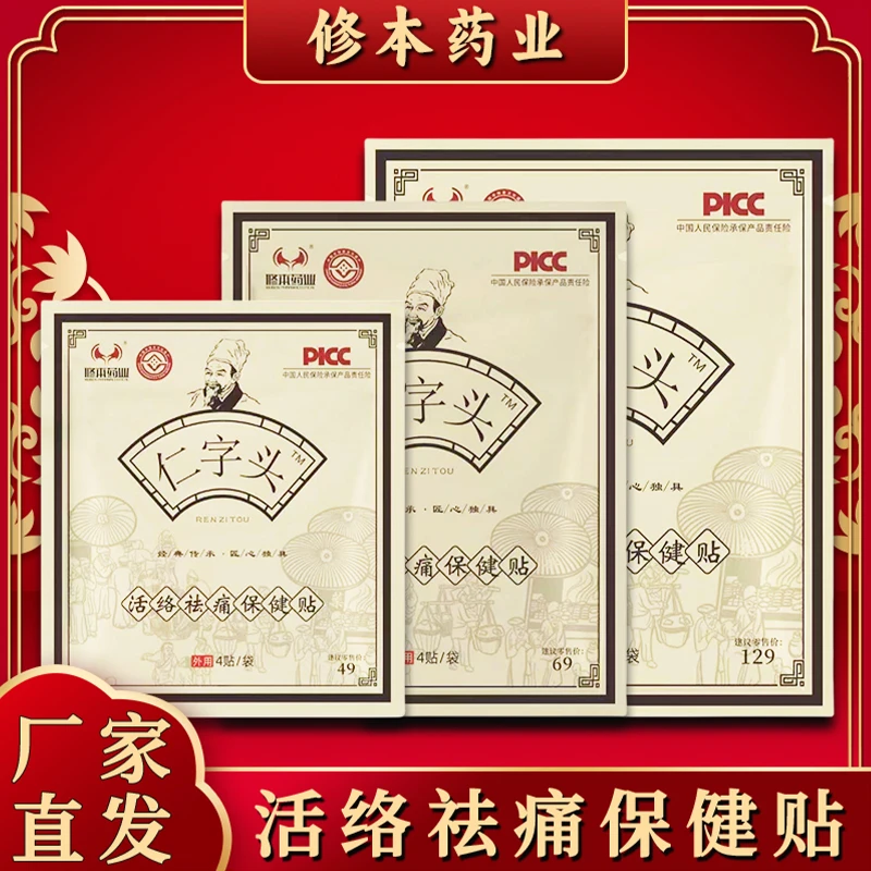 厂家直发修本药业仁字头活络祛痛保健贴 4贴/袋
