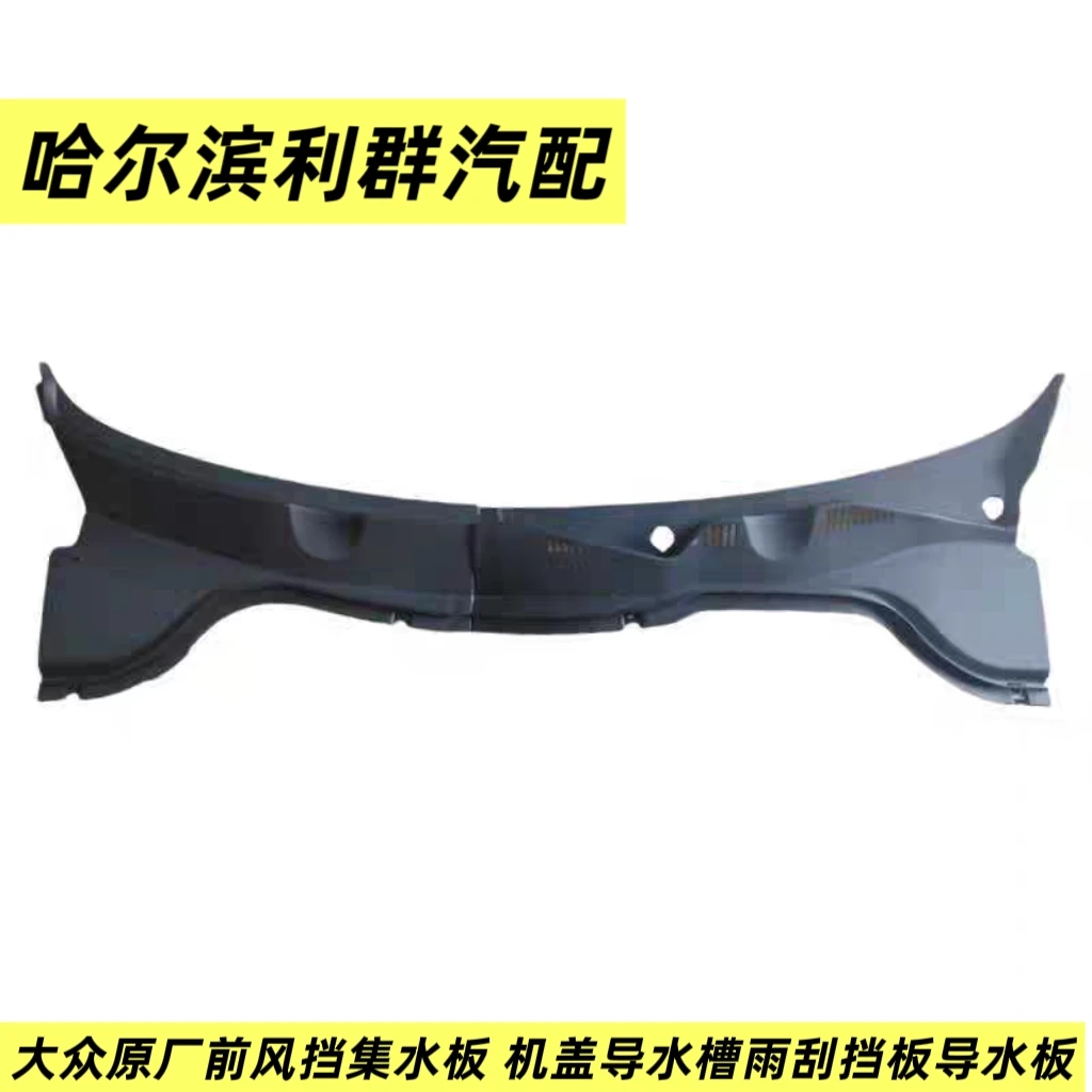 大众新老款迈腾B6/B7L/B8L前风挡集水板机盖导水槽雨刮挡板导水板
