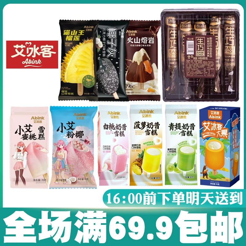 【艾冰客】大冰桶/火山熔岩/生巧棒/椰子灰/小丸子/猫山王/喀秋莎大脆筒网红雪糕冰淇淋雪糕同城配