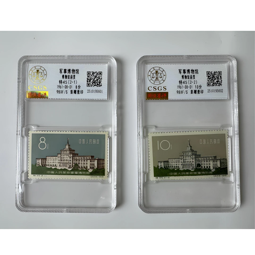 特45 军事博物馆邮票 全套两枚 国恒鉴评-98分XF